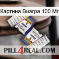 Картина Виагра 100 Мг 12